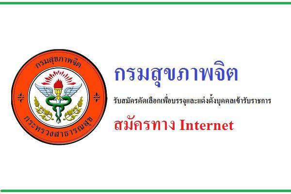 กรมสุขภาพจิต เปิดรับสมัครสอบบรรจุเข้ารับราชการ 14 อัตรา  ตั้งแต่วันที่ 20 มีนาคม - 10 เมษายน 2566