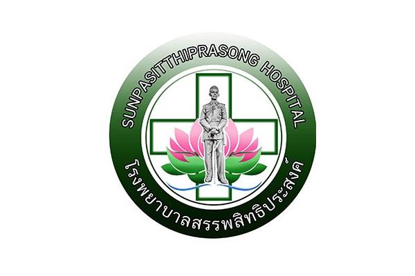 โรงพยาบาลสรรพสิทธิประสงค์  รับสมัครพนักงานราชการ 10 อัตรา เงินเดือน 10,430 บาท วุฒิ ม.3-ม.6