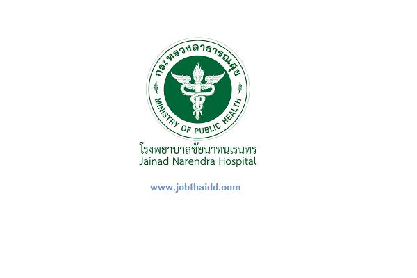 โรงพยาบาลชัยนาทนเรนทร เปิดรับสมัครสอบบรรจุเข้ารับราชการ 30 อัตรา ตั้งแต่วันที่ 23 - 29 มีนาคม 2566