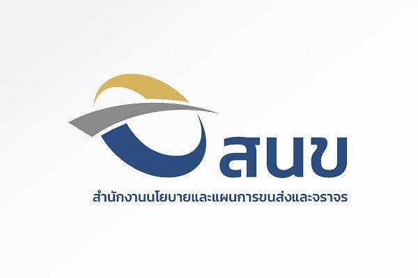 สำนักงานนโยบายและแผนการขนส่งและจราจร เปิดรับสมัครสอบบรรจุเข้ารับราชการ 8 อัตรา