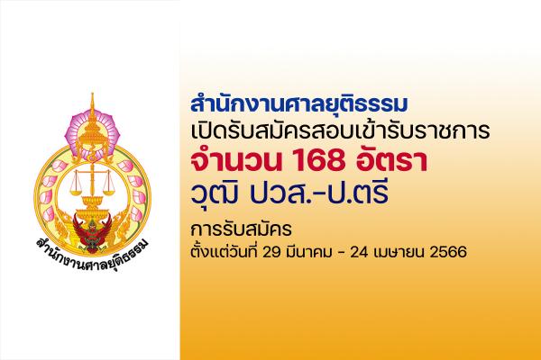 สำนักงานศาลยุติธรรม เปิดรับสมัครสอบบรรจุเข้ารับราชการ จำนวน 168 อัตรา ตั้งแต่วันที่ 29 มีนาคม -24 เมษายน 2566