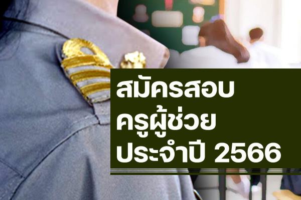 สมัครสอบ "ครูผู้ช่วย" ปี 2566 - หลักเกณฑ์และวิธีการสอบ "ตำแหน่งครูผู้ช่วย" รับสมัคร 31 พ.ค. - 6 มิ.ย. 66