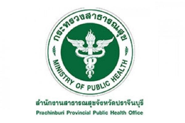 สำนักงานสาธารณสุขจังหวัดปราจีนบุรี เปิดรับสมัครสอบบรรจุเข้ารับราชการ ตั้งแต่วันที่ 24 มีนาคม - 4 เมษายน 2566