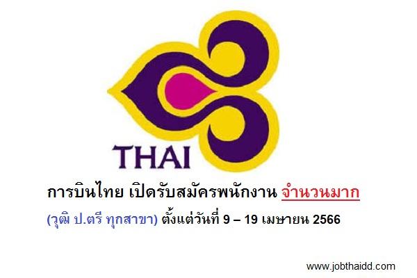 การบินไทย เปิดรับสมัครพนักงาน จำนวนมาก (วุฒิ ป.ตรี ทุกสาขา) ตั้งแต่วันที่ 9 – 19 เมษายน 2566