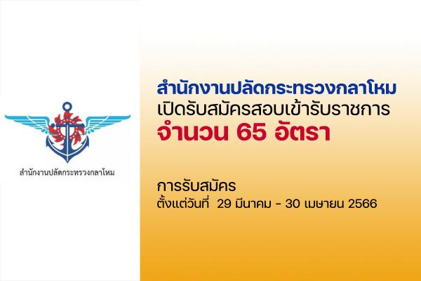 สำนักงานปลัดกระทรวงกลาโหม เปิดรับสมัครสอบเข้ารับราชการ 65 อัตรา ตั้งแต่วันที่ 29 มีนาคม - 30 เมษายน 2566