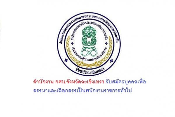 สำนักงาน กศน.จังหวัดฉะเชิงเทรา รับสมัครบุคคลเพื่อสรรหาและเลือกสรรเป็นพนักงานราชการทั่วไป