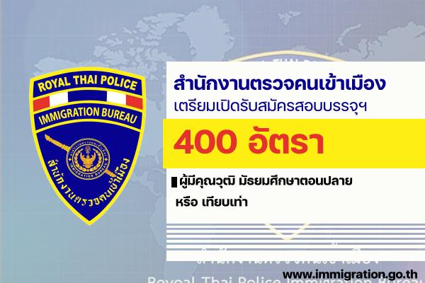 มีข่าวดีมาบอก!! สำนักงานตรวจคนเข้าเมือง เตรียมเปิดรับสมัครสอบบรรจุฯ 400 อัตรา ประจำปี 2566