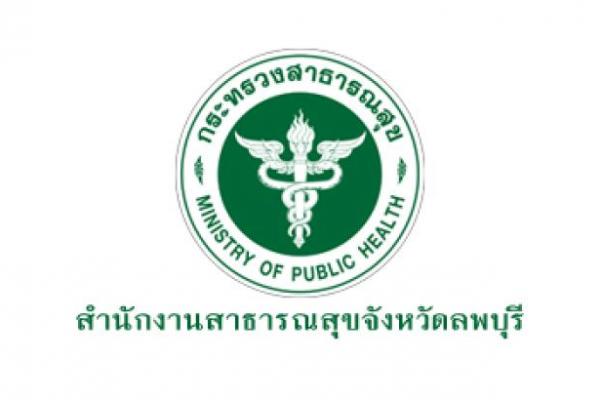 สำนักงานสาธารณสุขจังหวัดลพบุรี เปิดรับสมัครสอบเป็นพนักงานราชการ 8 อัตรา ตั้งแต่วันที่ 4-12 เมษายน 2566