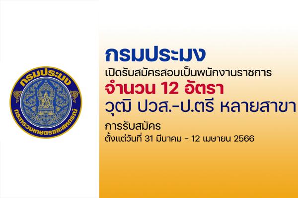 กรมประมง เปิดรับสมัครสอบเป็นพนักงานราชการ 12 อัตรา ตั้งแต่วันที่ 31 มีนาคม - 12 เมษายน 2566