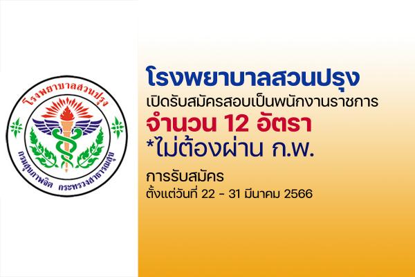 โรงพยาบาลสวนปรุง เปิดรับสมัครสอบเป็นพนักงานราชการ 26 อัตรา ตั้งแต่วันที่ 22 - 31 มีนาคม 2566