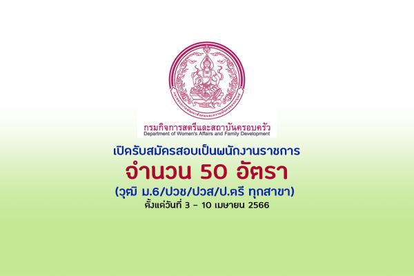 กรมกิจการสตรีและสถาบันครอบครัว เปิดรับสมัครสอบเป็นพนักงานราชการ 50 อัตรา ตั้งแต่วันที่ 3 - 10 เมษายน 2566