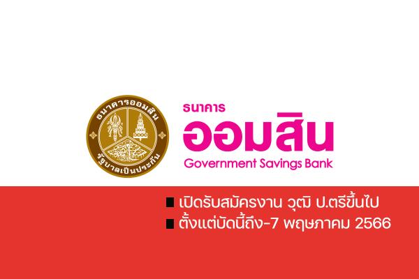 (งานธนาคาร ออมสิน) ​ธนาคารออมสินภาค 8 เปิดรับสมัครงาน วุฒิ ป.ตรีขึ้นไป ตั้งแต่บัดนี้ถึง-7 พฤษภาคม 2566