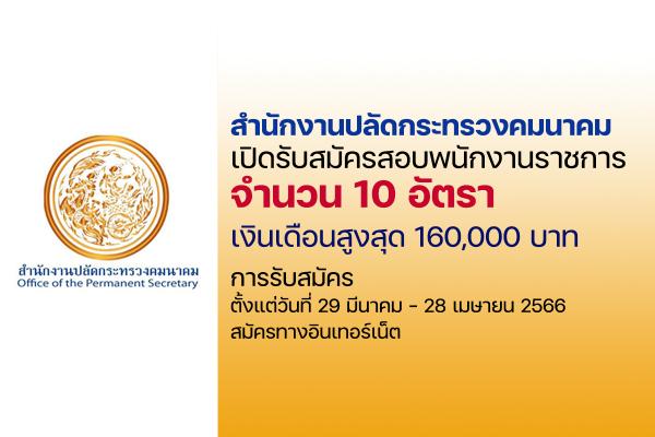 สำนักงานปลัดกระทรวงคมนาคม เปิดรับสมัครสอบเป็นพนักงานราชการ 10 อัตรา ตั้งแต่วันที่ 29 มีนาคม - 28 เมษายน 2566