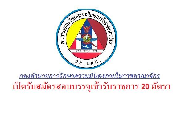 กองอำนวยการรักษาความมั่นคงภายในราชอาณาจักร เปิดรับสมัครสอบบรรจุเข้ารับราชการ  จำนวน 20 อัตรา