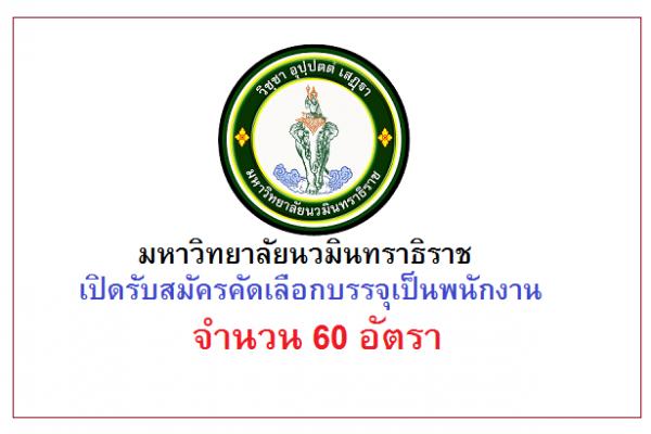 มหาวิทยาลัยนวมินทราธิราช เปิดรับสมัครคัดเลือกบรรจุเป็นพนักงาน 60 อัตรา ตั้งแต่วันที่ 3 เมษายน 2566 เป็นต้นไป