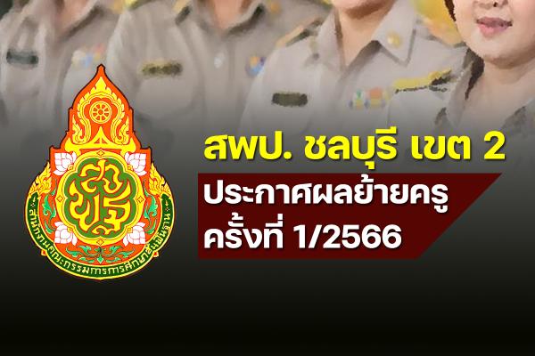 สพป.ชลบุรี เขต 2 ประกาศผลย้ายครู ครั้งที่ 1/2566 - สำนักงานเขตพื้นที่การศึกษาประถมศึกษาชลบุรี เขต 2