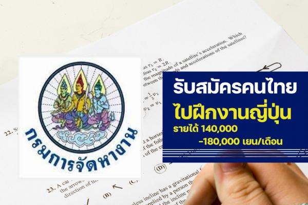 กรมการจัดหางาน เปิดรับสมัครไปฝึกงานที่ประเทศญี่ปุ่น รายได้ 140,000-180,000 เยน/เดือน ฝึกงานจบรับเงินสนับสนุน