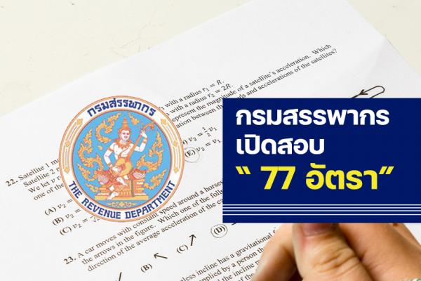 กรมสรรพากร เปิดรับสมัครสอบเป็นพนักงานราชการ จำนวน 77 อัตรา ตั้งแต่วันที่ 7 - 26 เมษายน 2566
