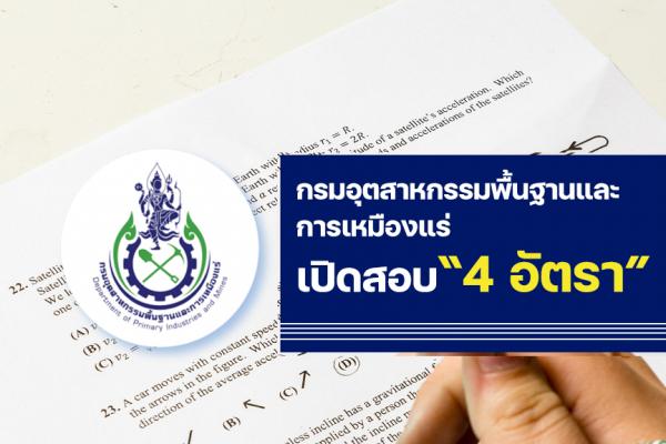 กรมอุตสาหกรรมพื้นฐานและการเหมืองแร่ เปิดรับสมัครสอบบรรจุเข้ารับราชการ 4 อัตรา ตั้งแต่วันที่ 8 -26 เมษายน 2566