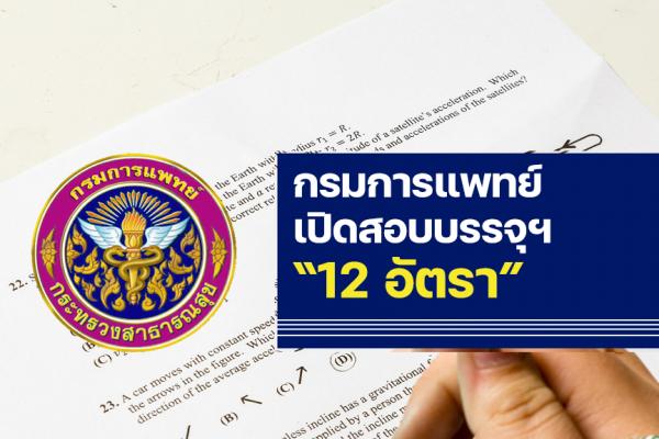 กรมการแพทย์ เปิดรับสมัครสอบบรรจุเข้ารับราชการ จำนวน 12 อัตรา ตั้งแต่วันที่ 31 มีนาคม - 18 เมษายน 2566