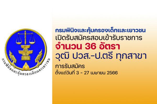 กรมพินิจและคุ้มครองเด็กและเยาวชน เปิดรับสมัครสอบบรรจุเข้ารับราชการ 36 อัตรา ตั้งแต่วันที่ 3 - 27 เมษายน 2566