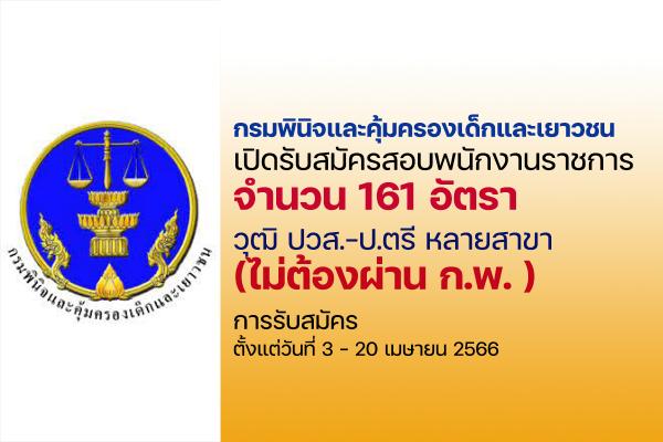 กรมพินิจและคุ้มครองเด็กและเยาวชน เปิดรับสมัครสอบเป็นพนักงานราชการ 161 อัตรา ตั้งแต่วันที่ 3-20 เมษายน 2566