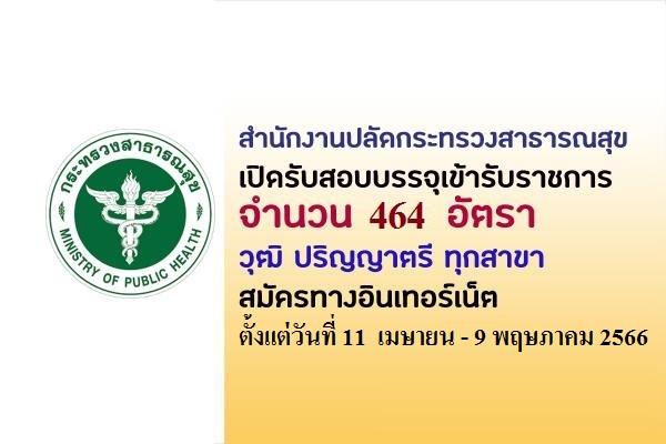 สำนักงานปลัดกระทรวงสาธารณสุข เปิดรับสมัครสอบบรรจุเข้ารับราชการ  464 อัตรา สมัครทางอินเทอร์เน็ต