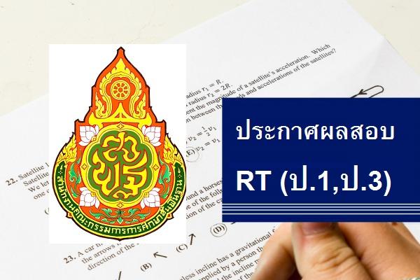 ประกาศแล้ว!! ผลสอบ RT 2566 ป.1 และ ป.3 ดูผลคะแนนสอบ รายบุคคล รายโรงเรียน ได้ที่นี่