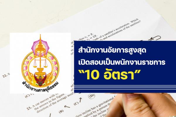 สำนักงานอัยการสูงสุด เปิดรับสมัครสอบเป็นพนักงานราชการ 10 อัตรา  ตั้งแต่วันที่ 20-27 เมษายน 2566