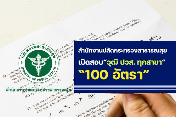 สำนักงานปลัดกระทรวงสาธารณสุข เปิดสอบ "เจ้าพนักงานการเงินและบัญชีปฏิบัติงาน" จำนวน 100 อัตรา