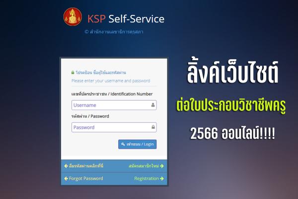 ลิ้งค์เว็บไซต์ ต่อใบประกอบวิชาชีพครู 2566 ออนไลน์ ผ่าน KSP Self Service