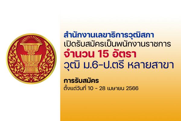 สำนักงานเลขาธิการวุฒิสภา เปิดรับสมัครพนักงานราชการ  15 อัตรา ตั้งแต่วันที่ 10 - 28 เมษายน 2566