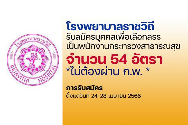 โรงพยาบาลราชวิถี รับสมัครบุคคลเพื่อเลือกสรรเป็นพนักงานกระทรวงสาธารณสุขทั่วไป 54 อัตรา