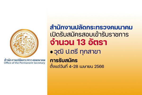 สำนักงานปลัดกระทรวงคมนาคม เปิดรับสมัครสอบบรรจุเข้ารับราชการ 13 อัตรา ตั้งแต่วันที่ 4-28 เมษายน 2566