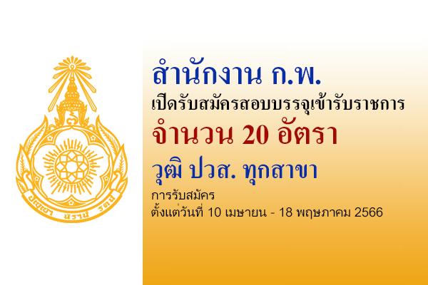 สำนักงาน ก.พ. เปิดรับสมัครสอบบรรจุเข้ารับราชการ 20 อัตรา ตั้งแต่วันที่ 10 เมษายน - 18 พฤษภาคม 2566