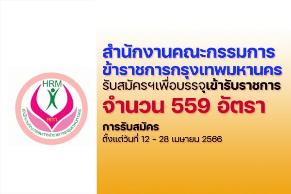 สำนักงาน ก.ก. เปิดรับสมัครสอบบรรจุเข้ารับราชการ จำนวน 559 อัตรา ตั้งแต่วันที่ 12 - 28 เมษายน 2566