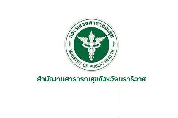 โรงพยาบาลนราธิวาสราชนครินทร์ เปิดรับสมัครสอบบรรจุเข้ารับราชการ 6 อัตรา ตั้งแต่บัดนี้ - 12 เมษายน 2566