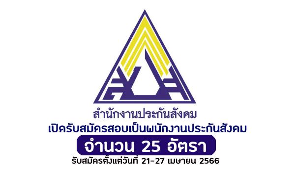 สำนักงานประกันสังคม เปิดรับสมัครสอบเป็นพนักงานประกันสังคม 25 อัตรา รับสมัครตั้งแต่วันที่ 21-27 เมษายน 2566