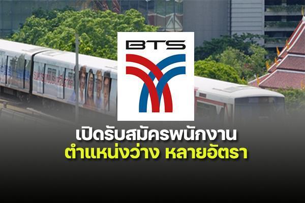 รถไฟฟ้าบีทีเอส เปิดรับสมัครงานเจ้าหน้าที่สถานี จำนวน 280 อัตรา