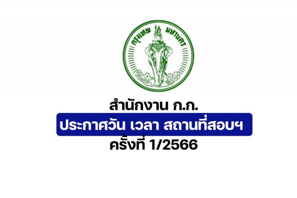 สำนักงานคณะกรรมการข้าราชการกรุงเทพมหานคร ประกาศวัน เวลา สถานที่สอบฯ ครั้งที่ 1/2566 คือวันที่ 22 เมษายน 2566