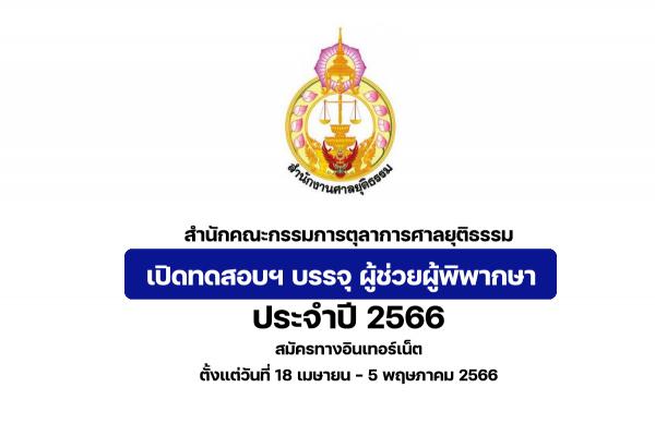 สำนักคณะกรรมการตุลาการฯ เปิดรับสมัครสมัครทดสอบความรู้เพื่อบรรจุฯ ตำแหน่งผู้ช่วยผู้พิพากษา ประจำปี 2566