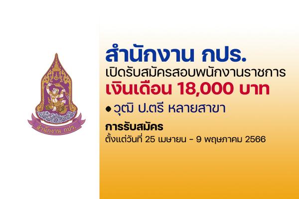 สำนักงาน กปร. เปิดรับสมัครสอบเป็นพนักงานราชการ เงินเดือน 18,000 บาท ตั้งแต่วันที่ 25 เมษายน - 9 พฤษภาคม 2566