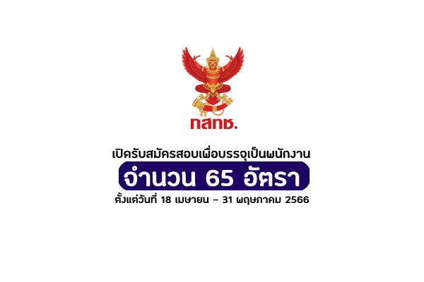 สำนักงาน กสทช. เปิดรับสมัครสอบเพื่อบรรจุเป็นพนักงาน 65 อัตรา เงินเดือน 24,600 บาท บัดนี้-31พ.ค. 66