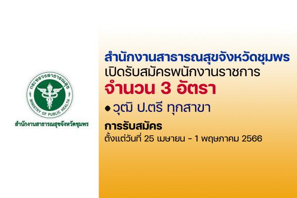 สสจ.ชุมพร เปิดรับสมัครพนักงานราชการ 3 อัตรา เงินเดือน 18,000 บาท ป.ตรี ทุกสาขา ตั้งแต่ 25เม.ย.-1พ.ค.66