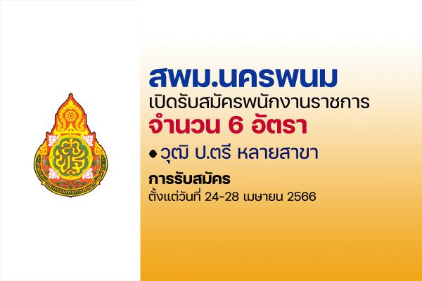 สพม.นครพนม รับสมัครพนักงานราชการ 6 อัตรา เงินเดือน 18,000 บาท ตั้งแต่วันที่ 24-28 เมษายน 2566