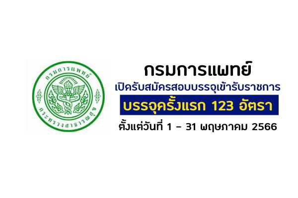 กรมการแพทย์ เปิดรับสมัครสอบบรรจุเข้ารับราชการ 123 อัตรา ตั้งแต่วันที่ 1 - 31 พฤษภาคม 2566