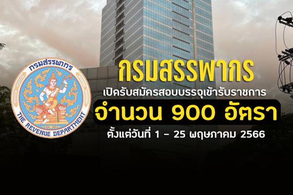 กรมสรรพากร เปิดรับสมัครสอบบรรจุเข้ารับราชการ จำนวน 900 อัตรา ตั้งแต่วันที่ 1 - 25 พฤษภาคม 2566