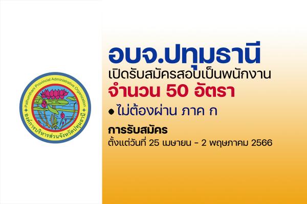 อบจ.ปทุมธานี เปิดรับสมัครสอบเป็นพนักงาน 50 อัตรา  ตั้งแต่วันที่ 25 เมษายน - 2 พฤษภาคม 2566