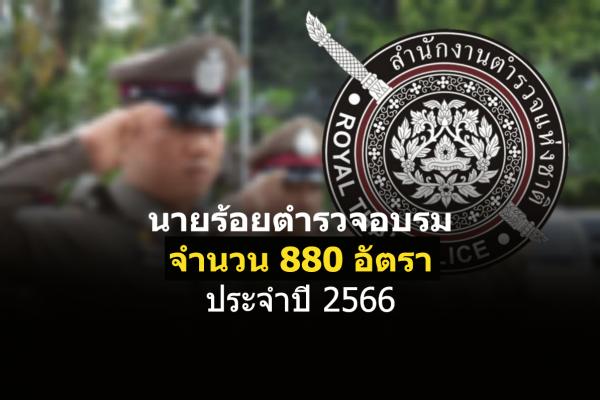 สำนักงานตำรวจแห่งชาติ เตรียมเปิดรับสมัครสอบนายร้อยตำรวจอบรม จำนวน 880 อัตรา แล้ว!!!