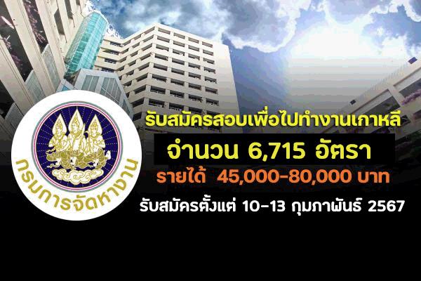 กรมการจัดหางาน รับสมัครสอบเพื่อไปทำงานเกาหลี 6,715 อัตรา รายได้ 45,000-80,000 บาท ตั้งแต่ 10-13 ก.พ.67